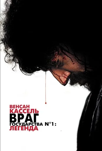 Враг государства №1: Легенда (2008) онлайн бесплатно